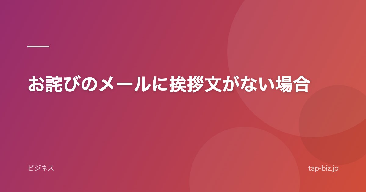 お詫びのメールに挨拶文がない場合