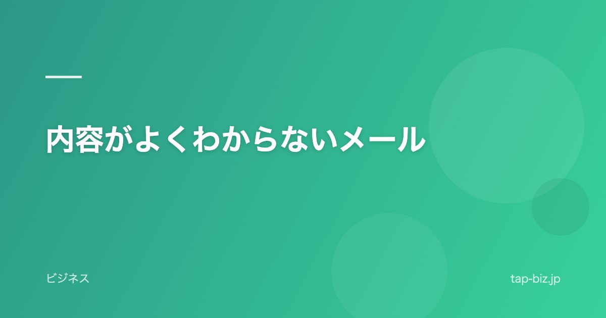 内容がよくわからないメール
