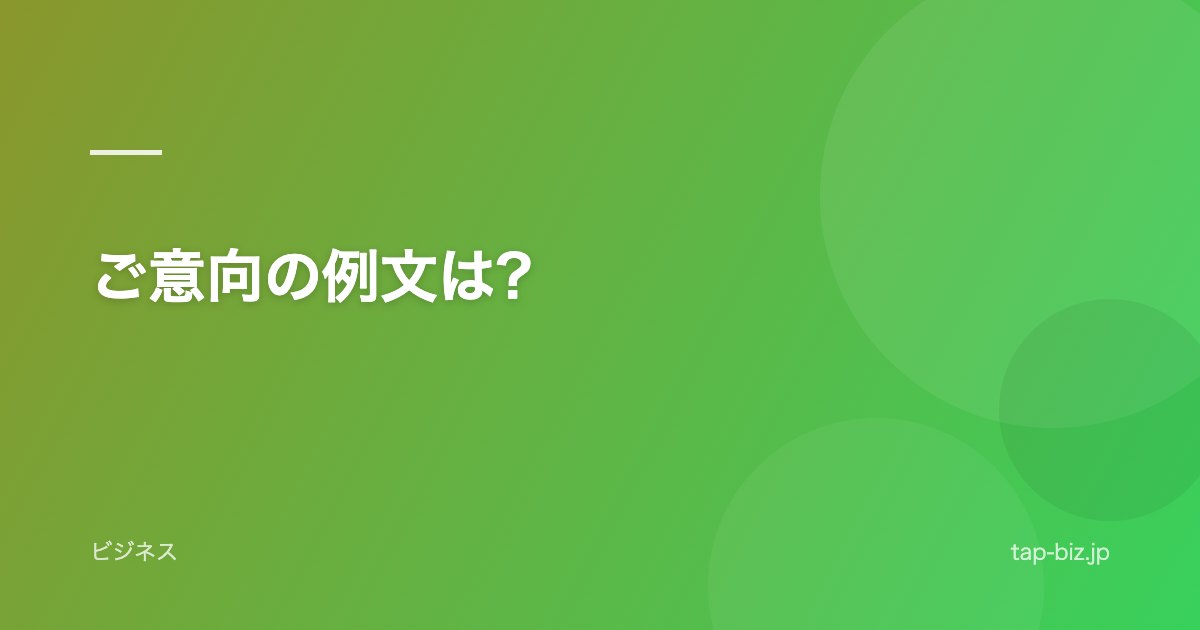 ご意向の例文は?