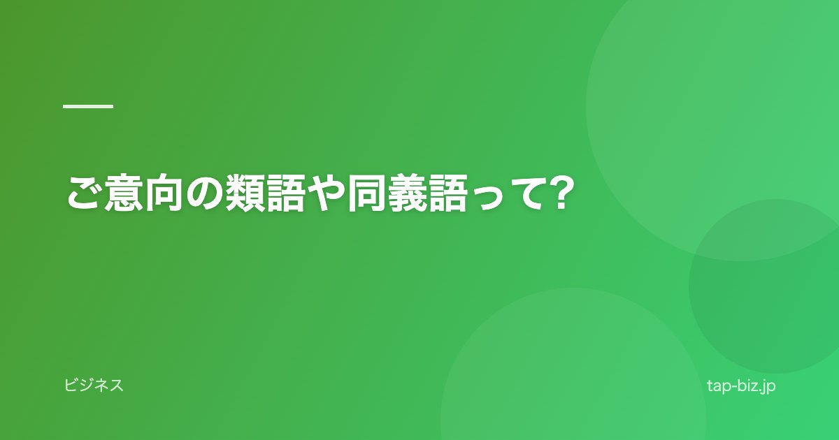 ご意向の類語や同義語って?
