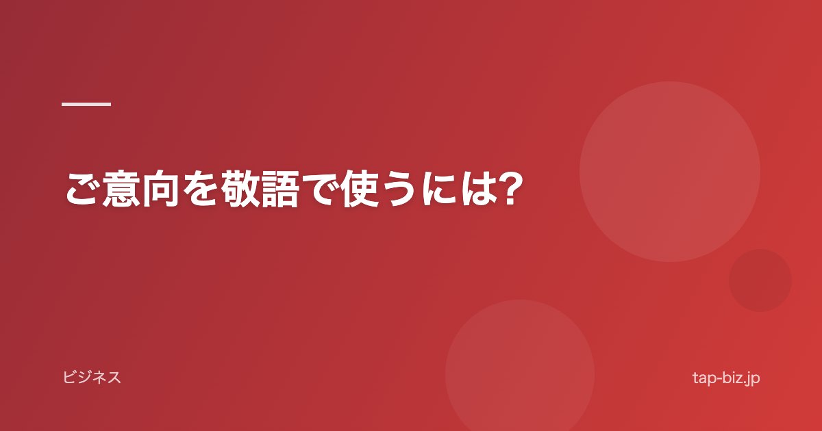 ご意向を敬語で使うには?