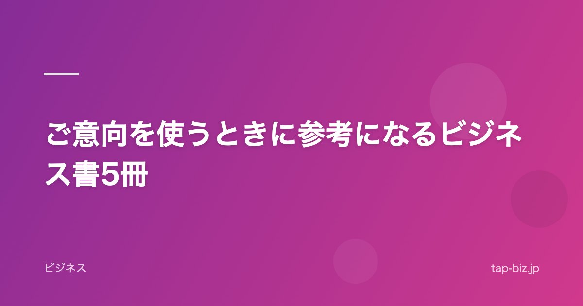 ご意向を使うときに参考になるビジネス書5冊