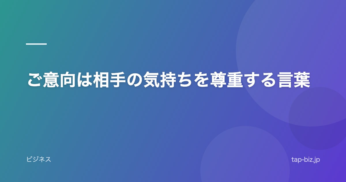 ご意向は相手の気持ちを尊重する言葉