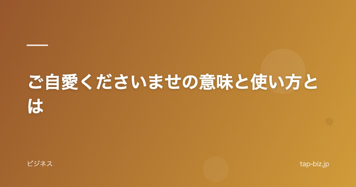 ご自愛くださいませの意味と使い方とは