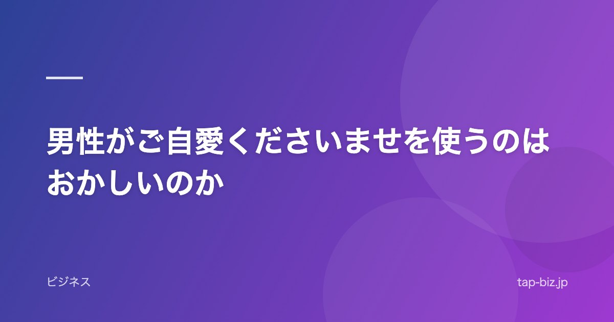 男性がご自愛くださいませを使うのはおかしいのか