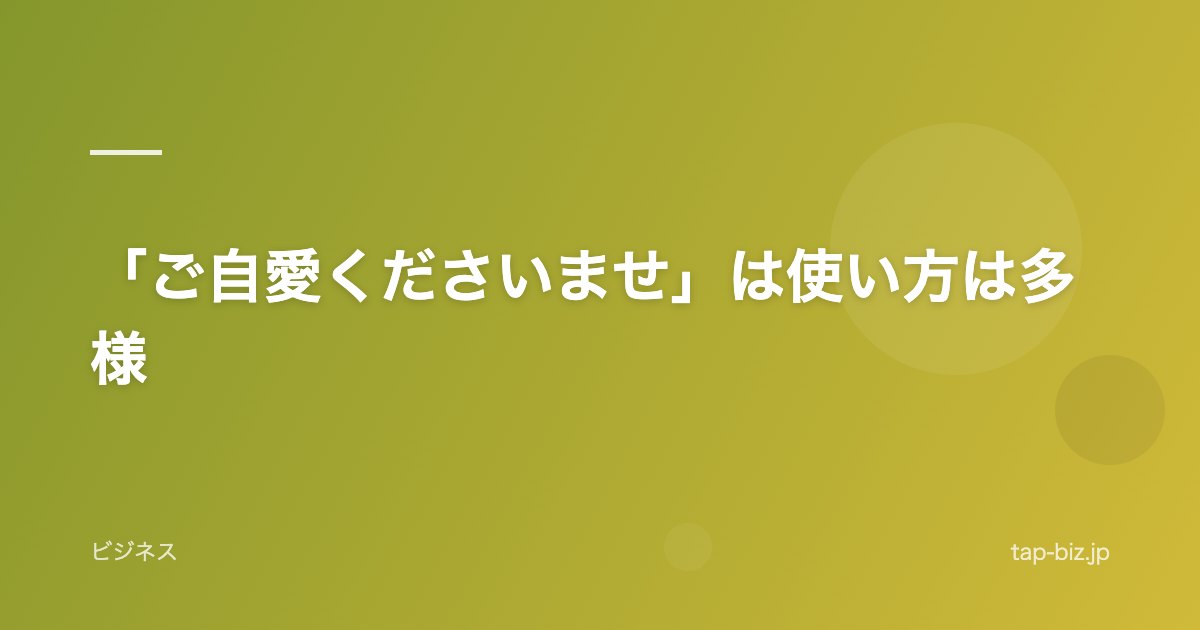 「ご自愛くださいませ」は使い方は多様