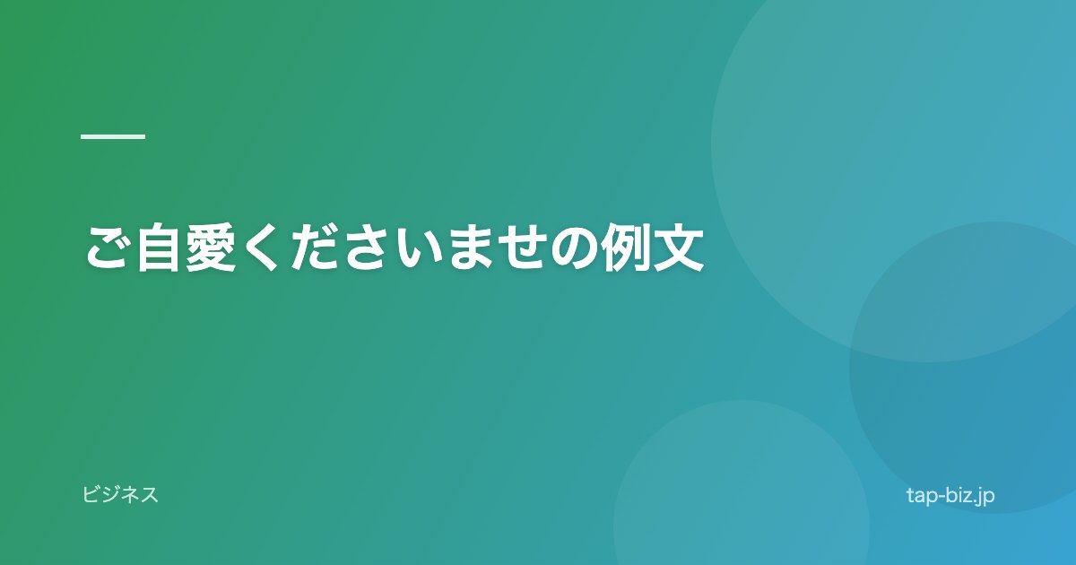ご自愛くださいませの例文