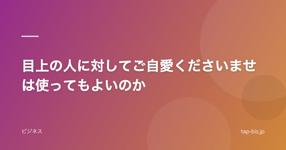 目上の人に対してご自愛くださいませは使ってもよいのか