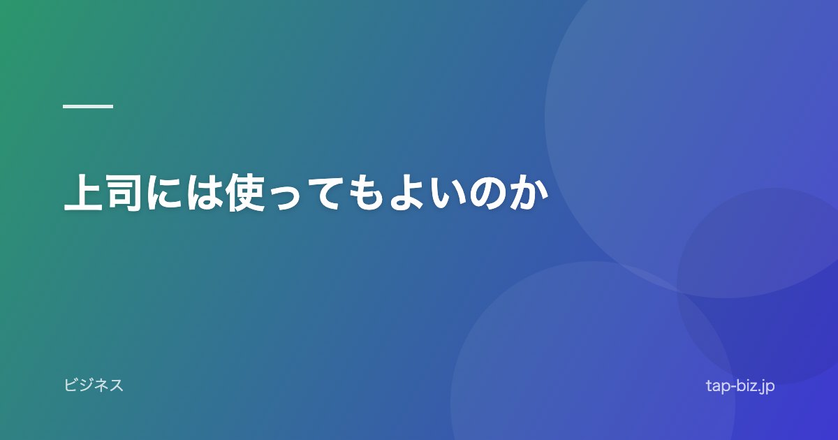 上司には使ってもよいのか