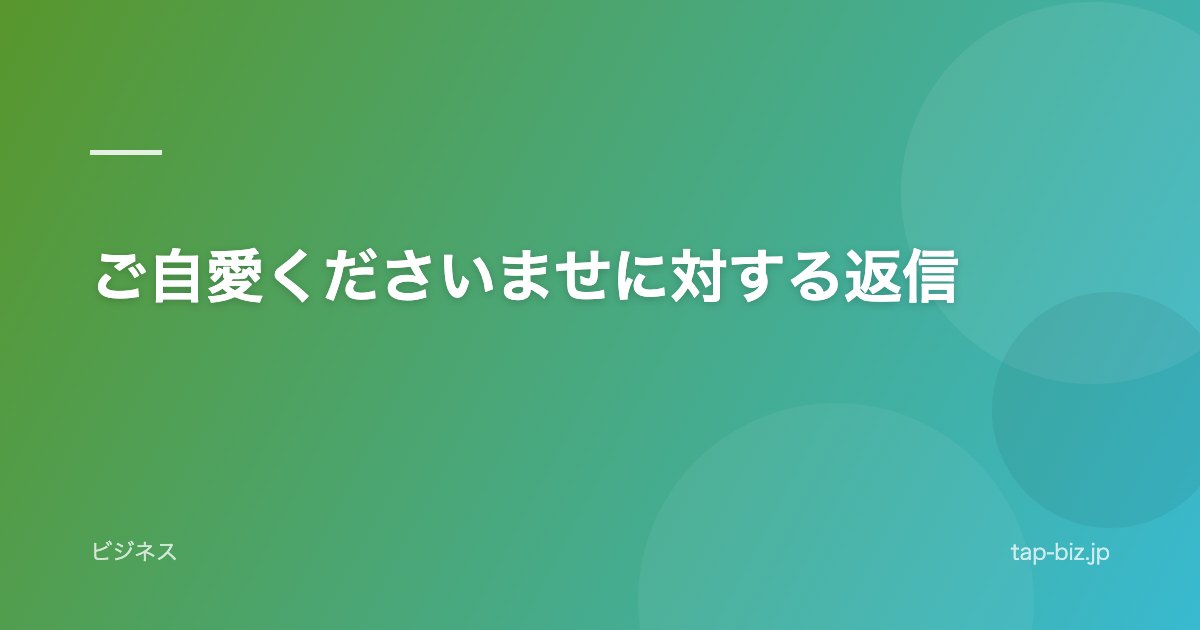 ご自愛くださいませに対する返信
