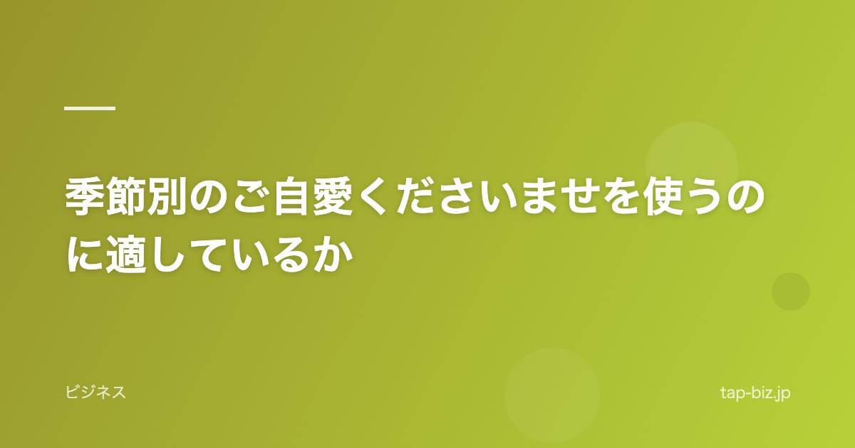 季節別のご自愛くださいませを使うのに適しているか