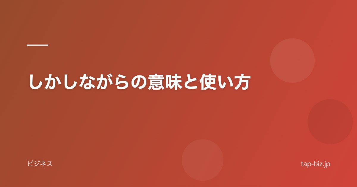しかしながらの意味と使い方