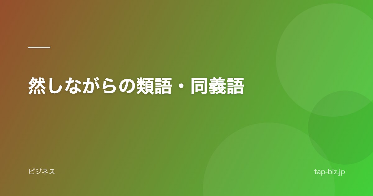 然しながらの類語・同義語