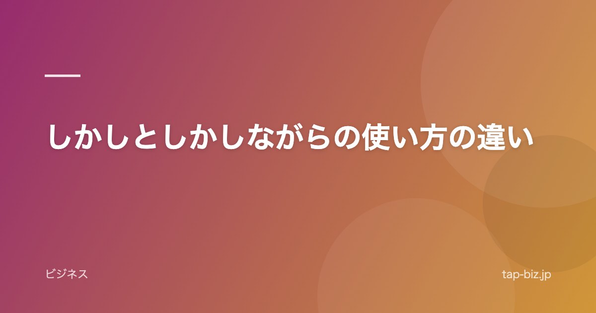 しかしとしかしながらの使い方の違い
