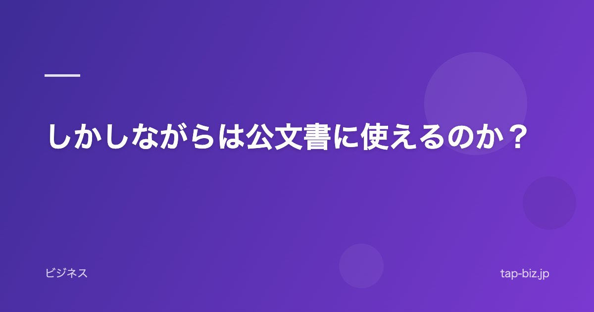 しかしながらは公文書に使えるのか？