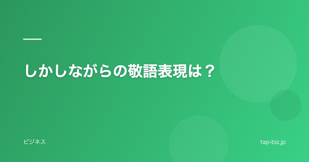 しかしながらの敬語表現は？
