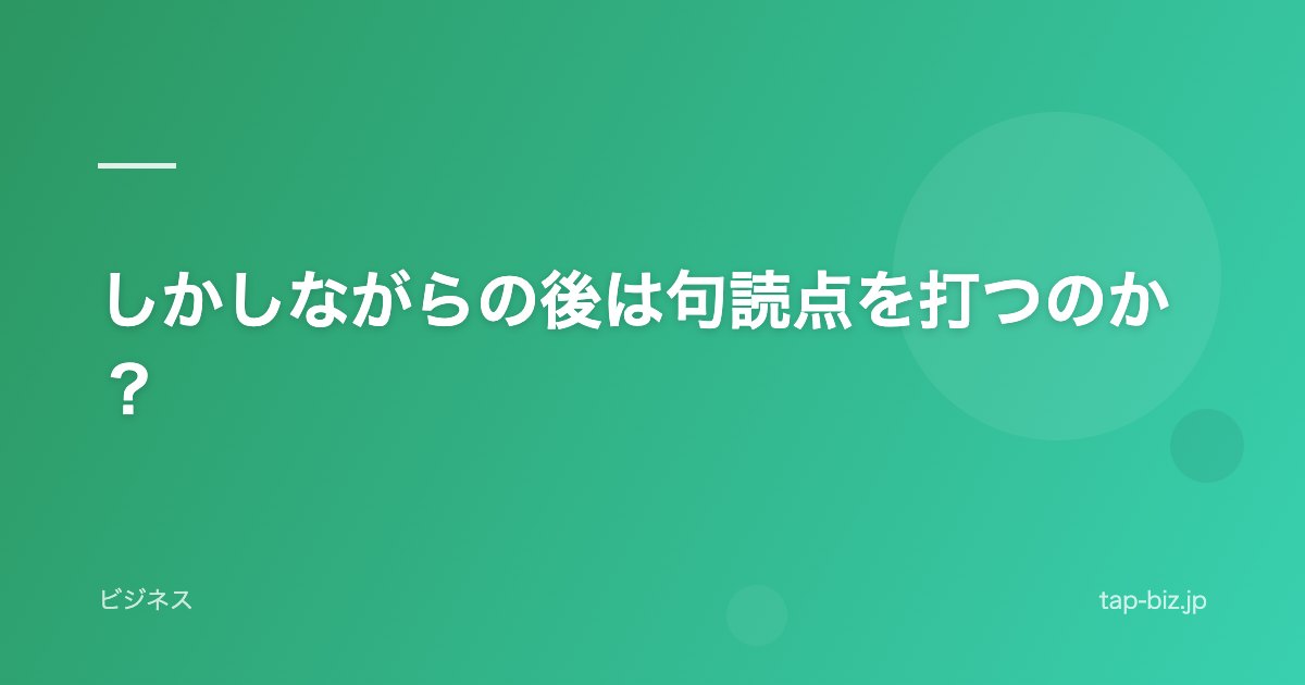 しかしながらの後は句読点を打つのか？