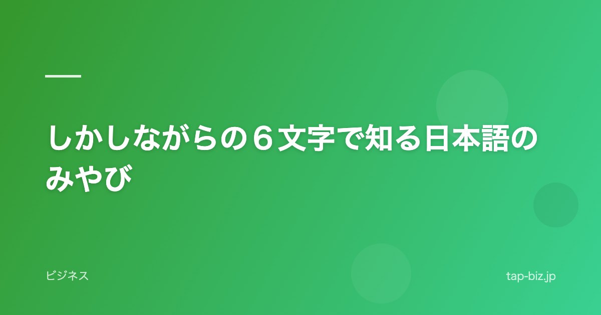 しかしながらの６文字で知る日本語のみやび