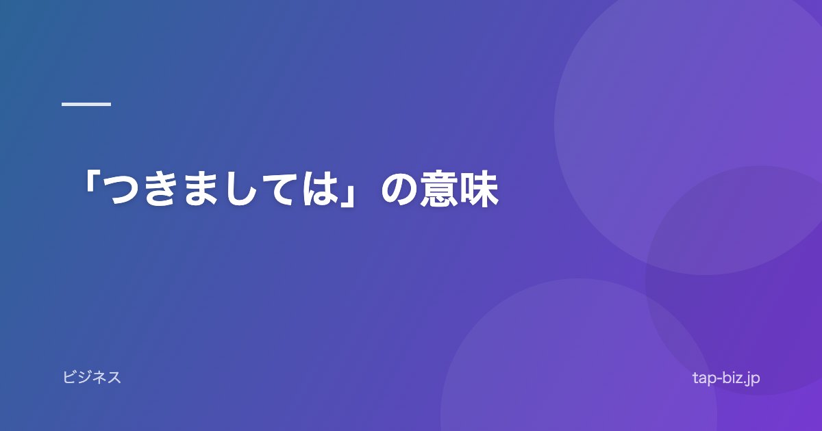「つきましては」の意味