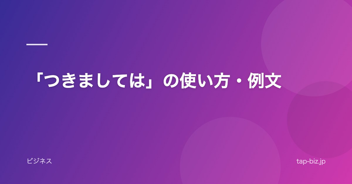 「つきましては」の使い方・例文