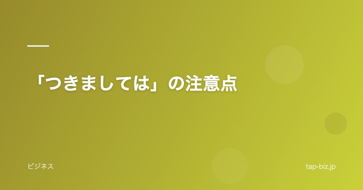 「つきましては」の注意点