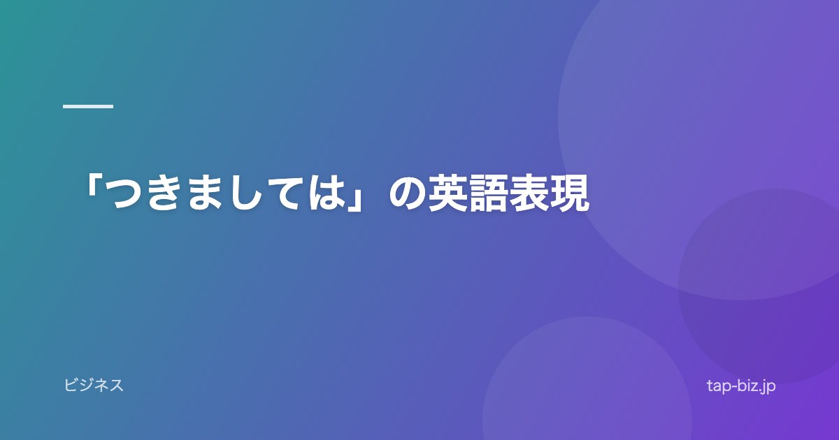 「つきましては」の英語表現
