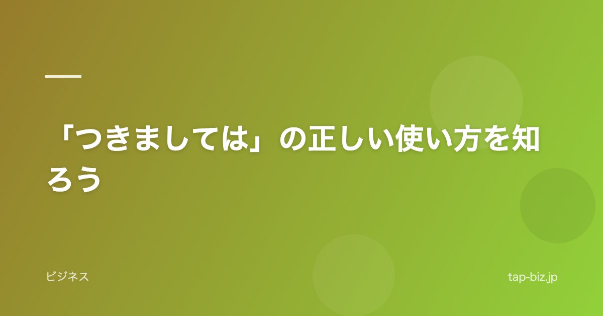 「つきましては」の正しい使い方を知ろう