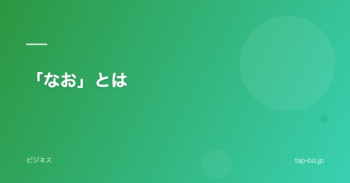 「なお」とは