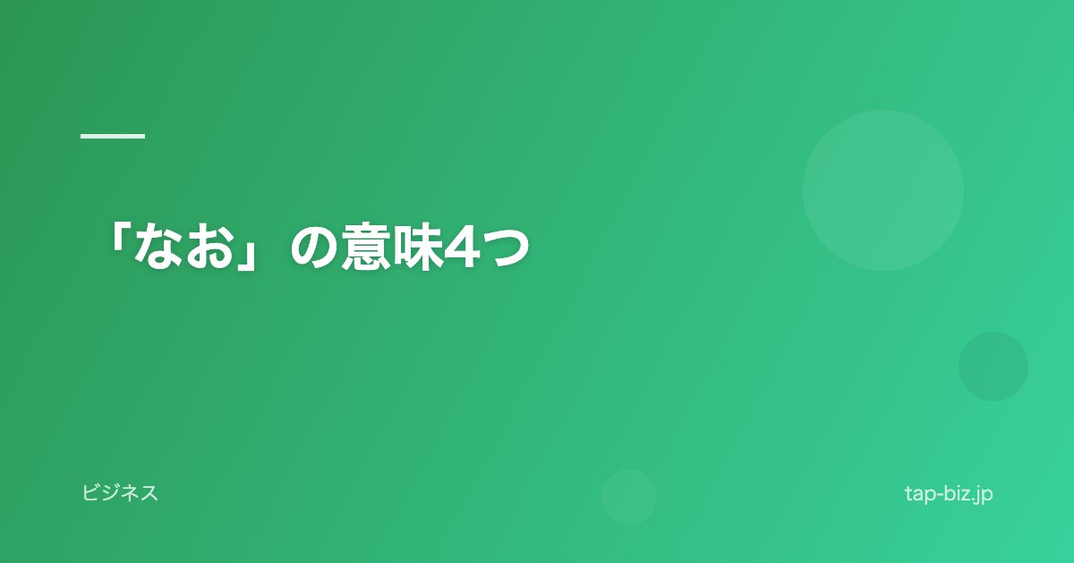「なお」の意味4つ