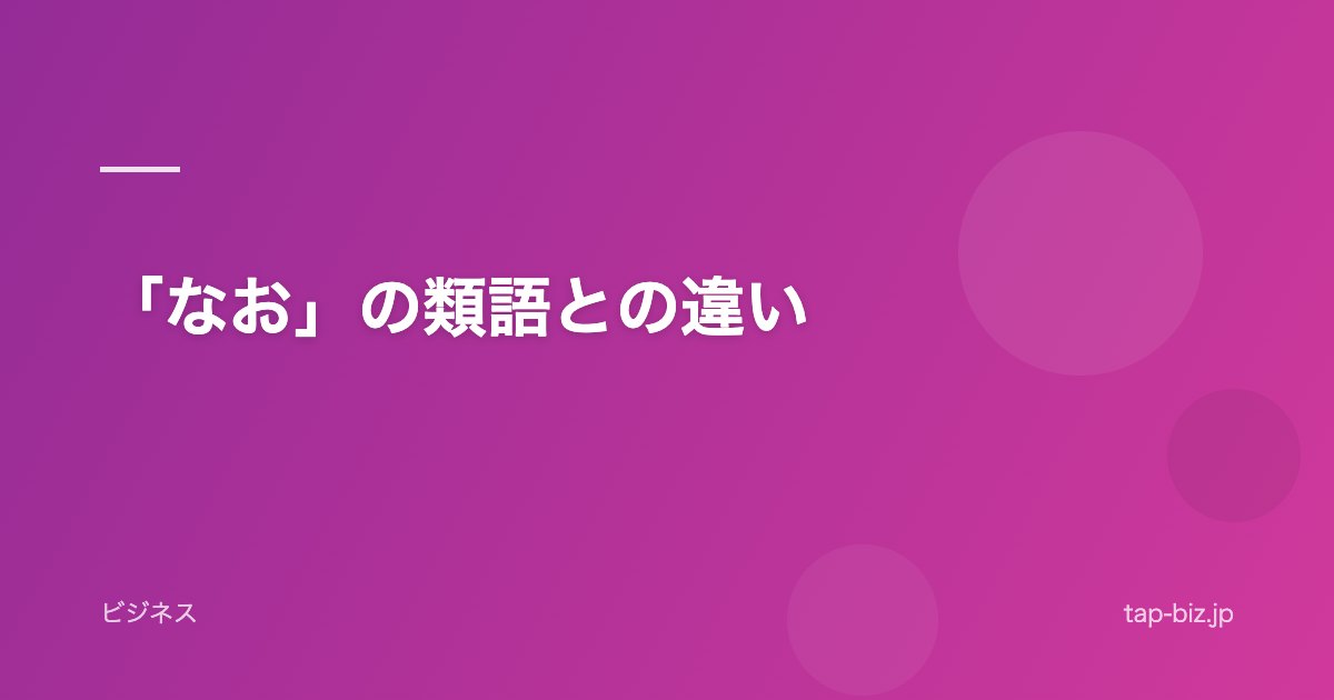 「なお」の類語との違い