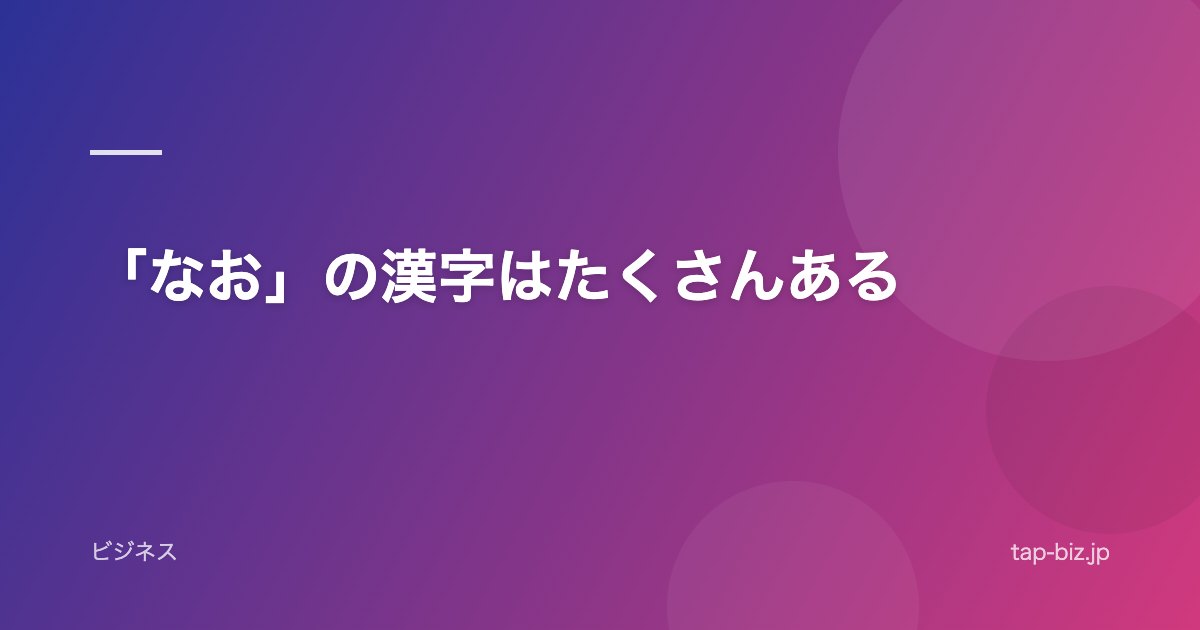 「なお」の漢字はたくさんある