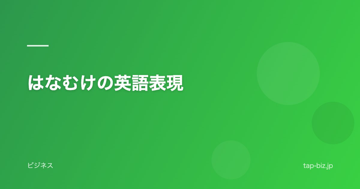 はなむけの英語表現