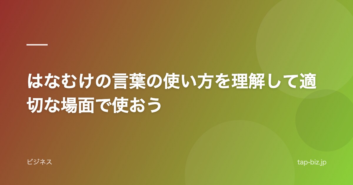 はなむけの言葉の使い方を理解して適切な場面で使おう