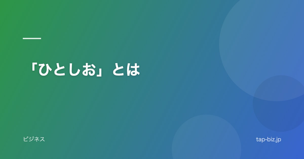 「ひとしお」とは