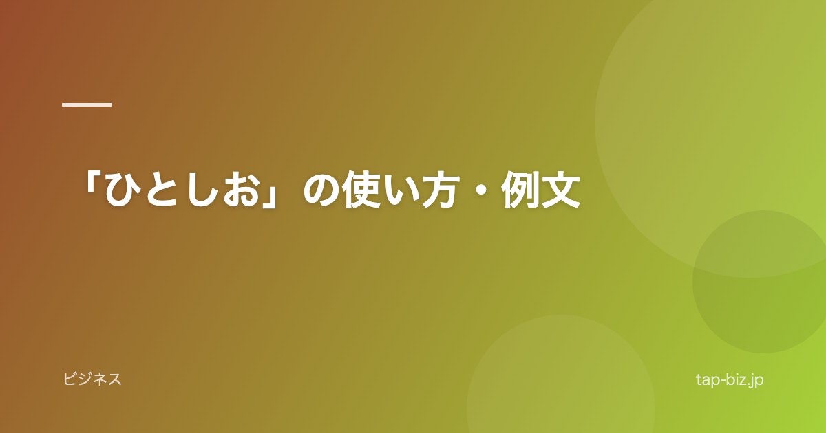 「ひとしお」の使い方・例文