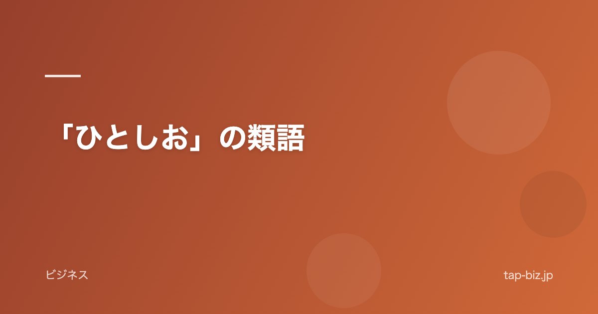 「ひとしお」の類語