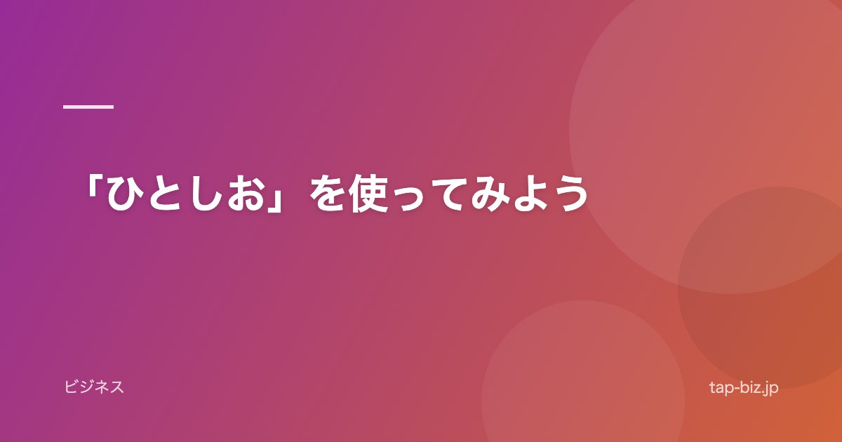 「ひとしお」を使ってみよう