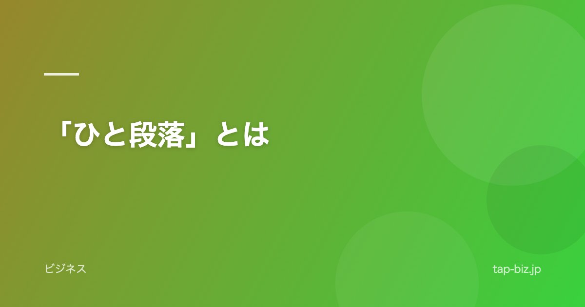 「ひと段落」とは