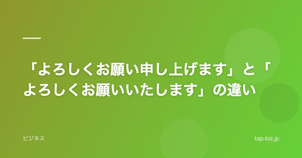 「よろしくお願い申し上げます」と「よろしくお願いいたします」の違い