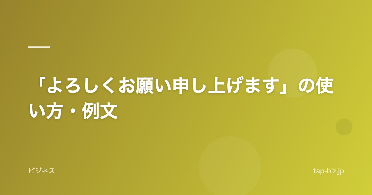 「よろしくお願い申し上げます」の使い方・例文