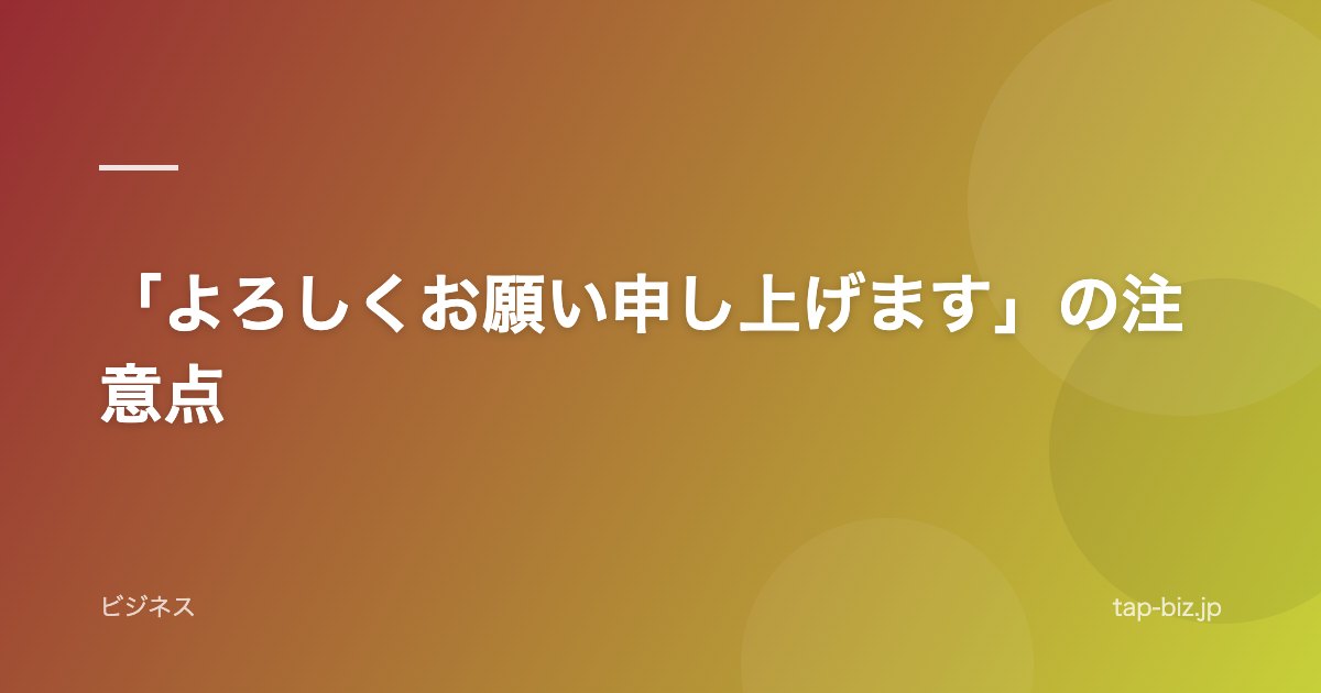 「よろしくお願い申し上げます」の注意点