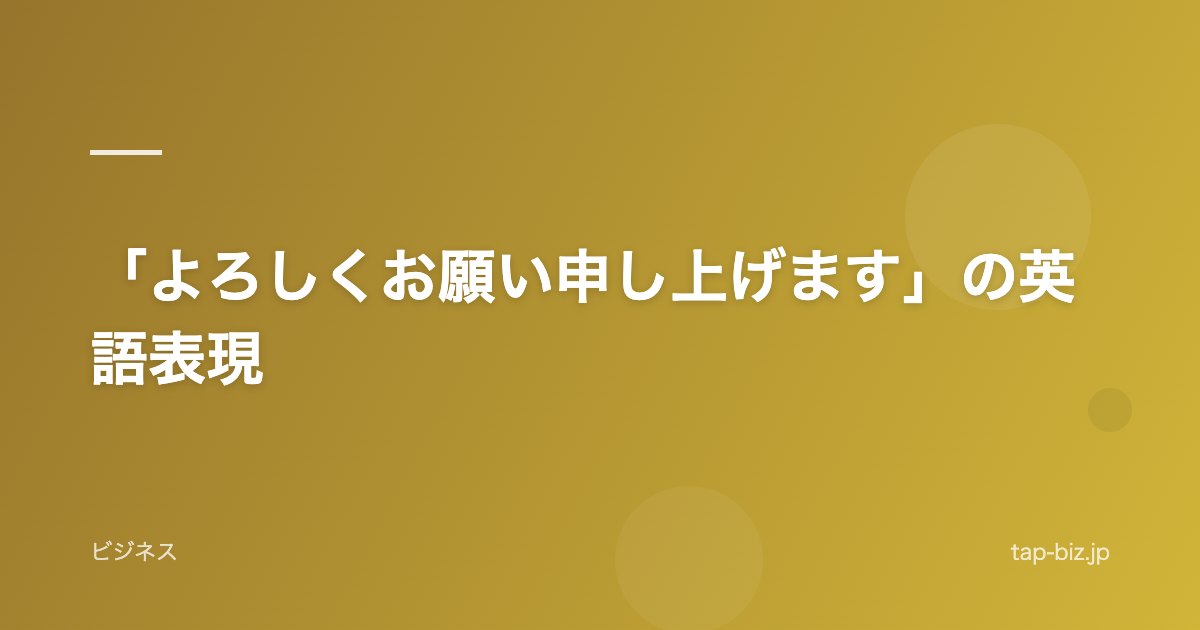 「よろしくお願い申し上げます」の英語表現