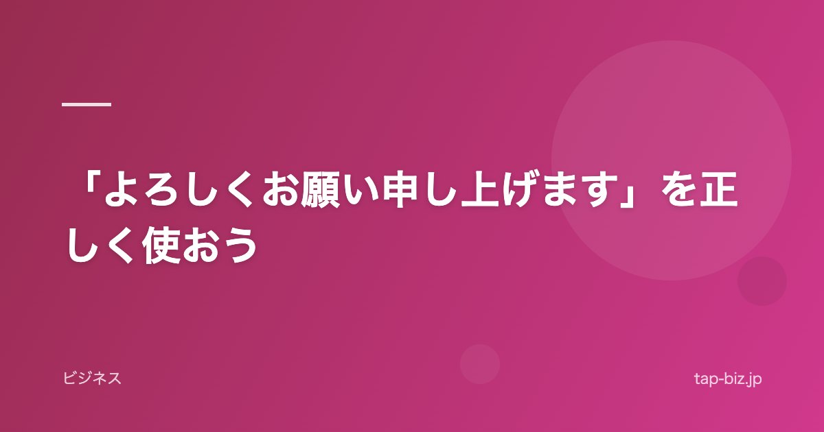 「よろしくお願い申し上げます」を正しく使おう