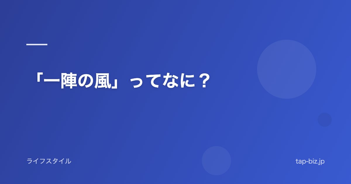 「一陣の風」ってなに？