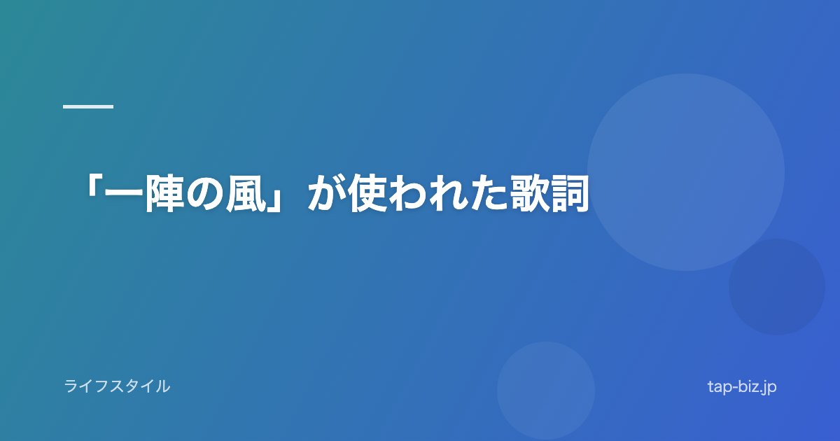 「一陣の風」が使われた歌詞