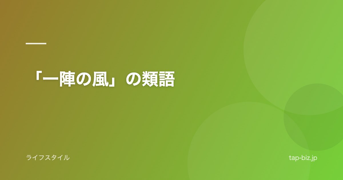「一陣の風」の類語