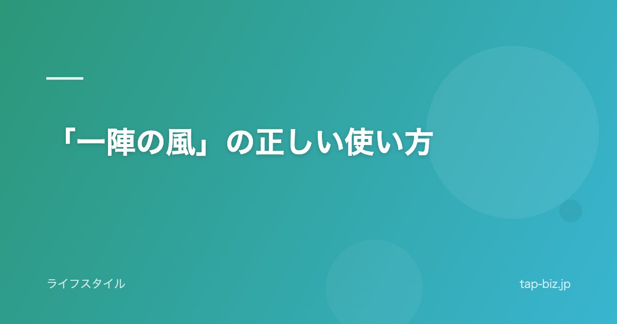 「一陣の風」の正しい使い方