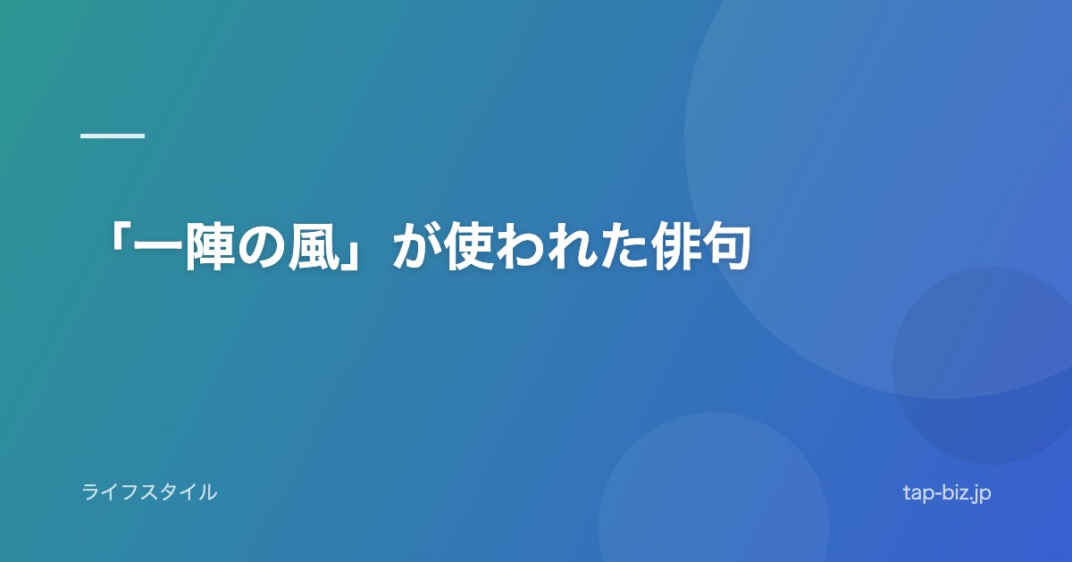 「一陣の風」が使われた俳句