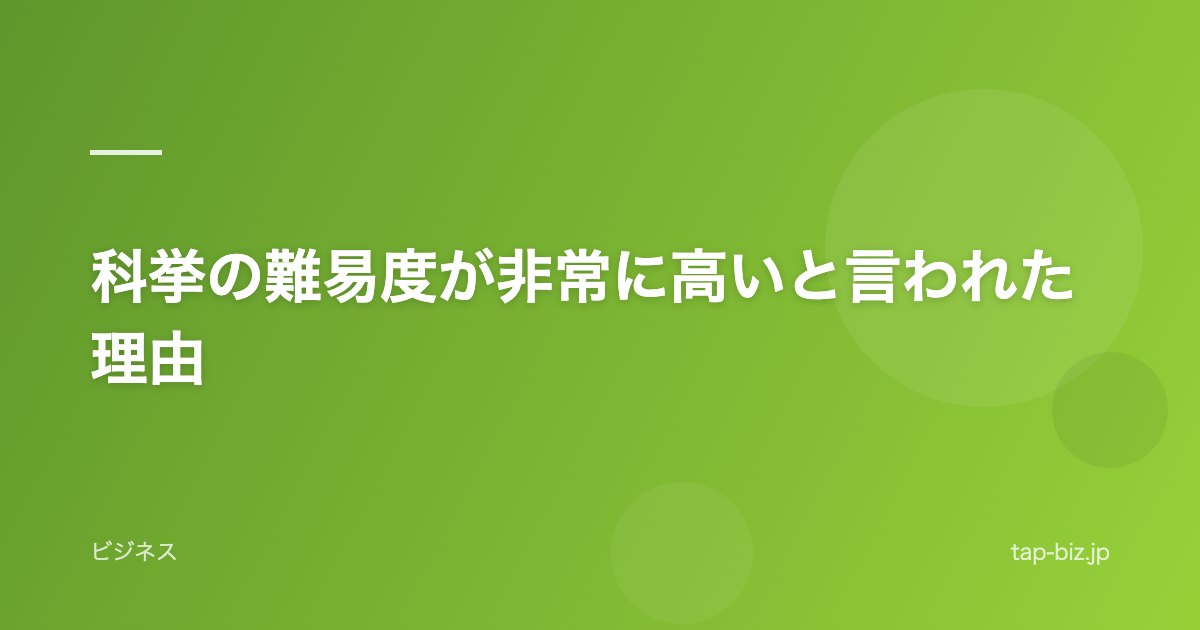 科挙の難易度が非常に高いと言われた理由