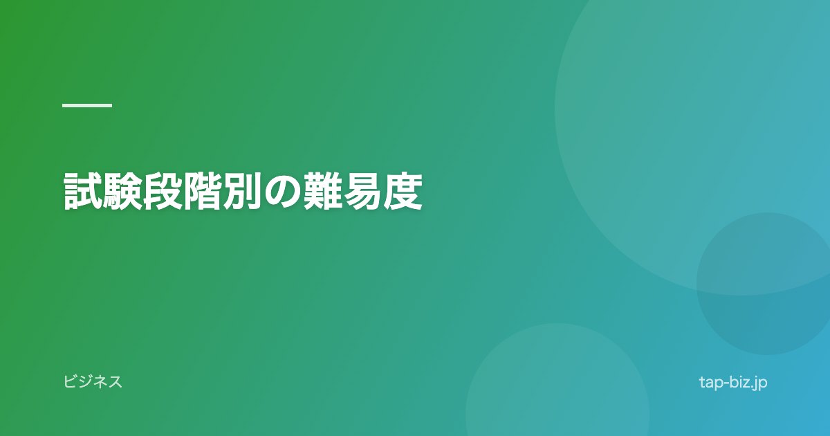 試験段階別の難易度